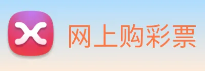 网上购彩票 logo